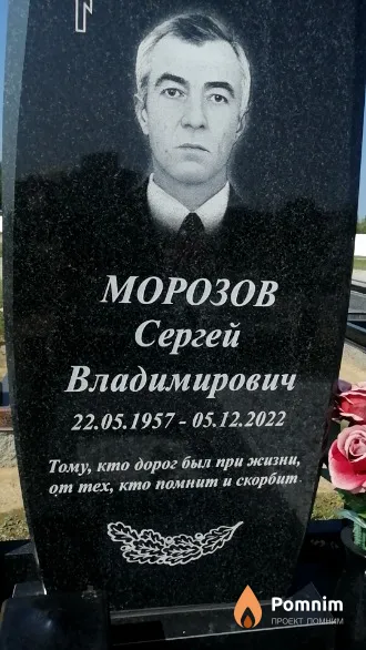 Морозов Сергей Владимирович