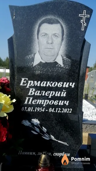 Ермакович Валерий Петрович