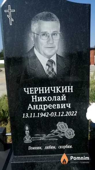 Черничкин Николай Андреевич
