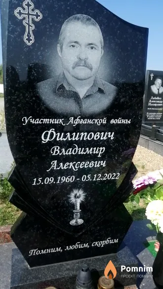Филипович Владимир Алексеевич