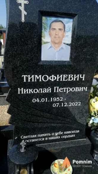 Тимофиевич Николай Петрович
