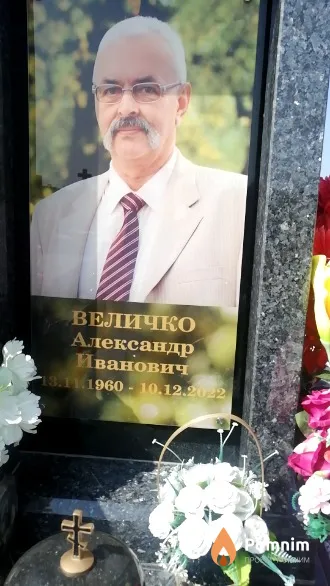 Величко Александр Иванович