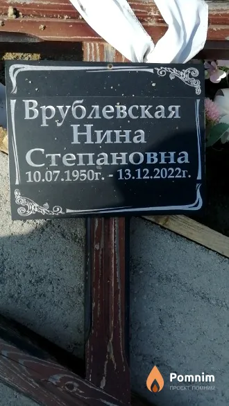 Врублевская Нина Степановна