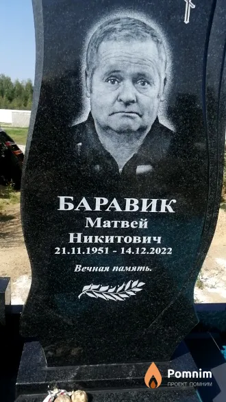 Баравик Андрей Никитович
