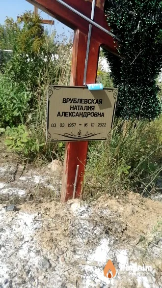 Врублевская Наталия Александровна