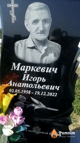 Маркевич Игорь Анатольевич