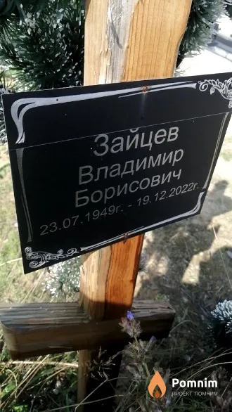 Зайцев Владимир Борисович