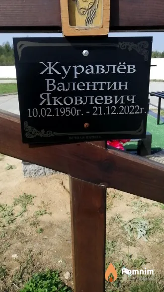 Журавлёв Валентин Яковлевич