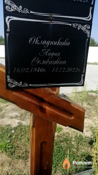 Окладникова Лидия Семёновна
