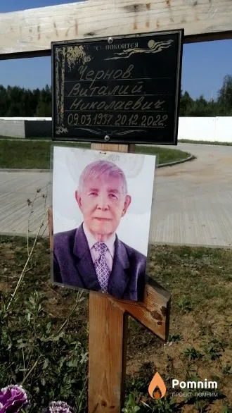 Чернов Виталий Николаевич