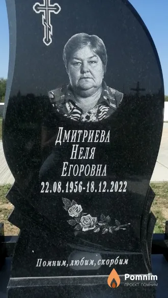 Дмитриева Неля Егоровна