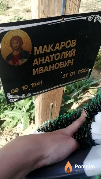 Макаров Анатолий Иванович
