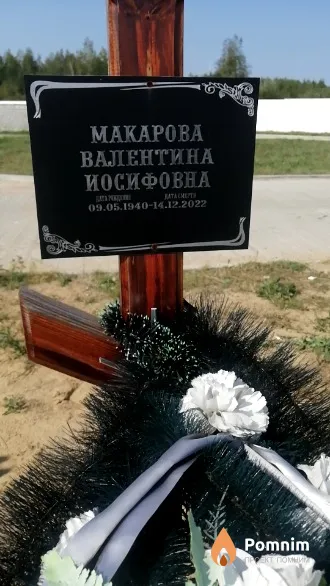 Макарова Валентина Иосифовна
