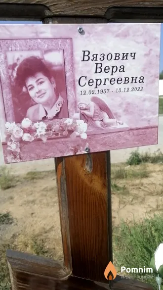 Вязович Вера Сергеевна