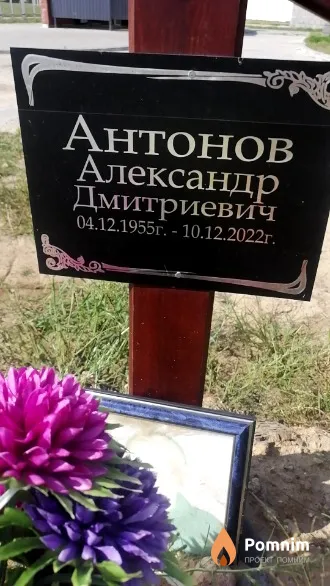 Антонов Александр Дмитриевич