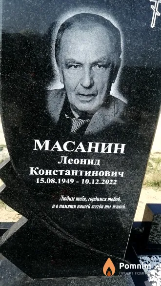Масанин Леонид Константинович