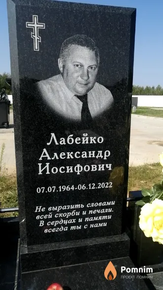Лабейко Александр Иосифович
