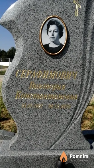 Серафимович Виктория Константиновна
