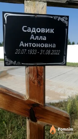 Садовик Алла Антоновна