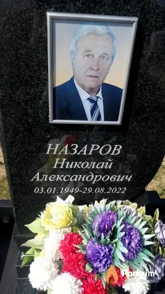 Назаров Николай Александрович