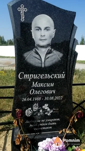 Стригельский Максим Олегович