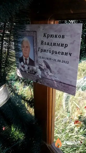 Крюков Владимир Григорьевич