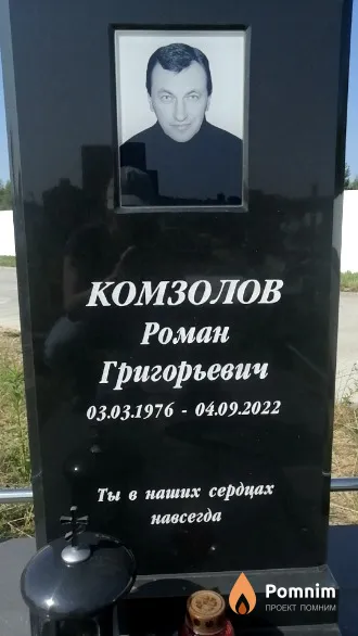 Комзолов Роман Григорьевич