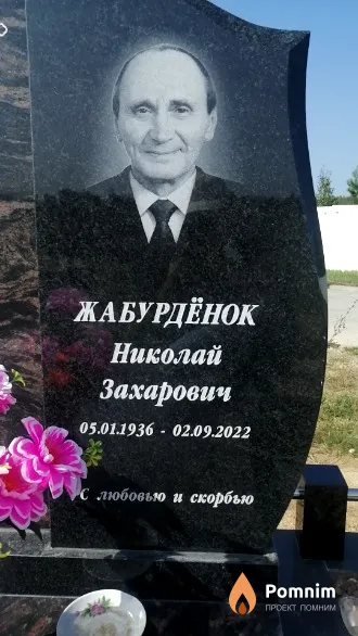 Жабурдёнок Николай Захарович