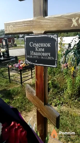 Семенюк Ким Иванович