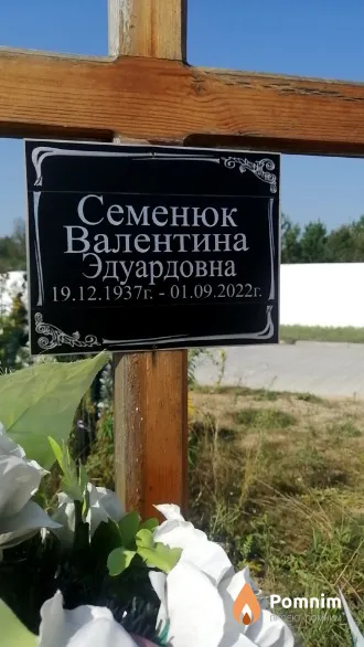 Семенюк Валентина Эдуардовна