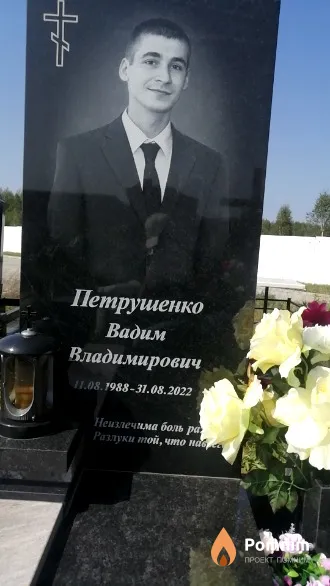 Петрушенко Вадим Владимирович