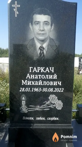 Гаркач Анатолий Михайлович