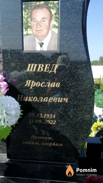 Швед Ярослав Николаевич