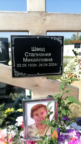 Швед Сталиания Михайловна