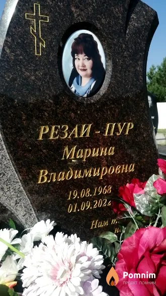 Резаи-Пур Марина Владимировна