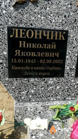 Леончик Николай Яковлевич