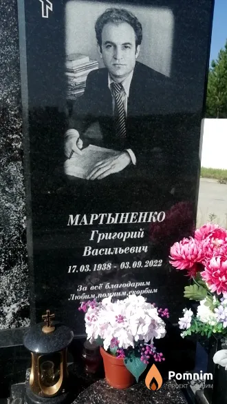Мартыненко Григорий Васильевич