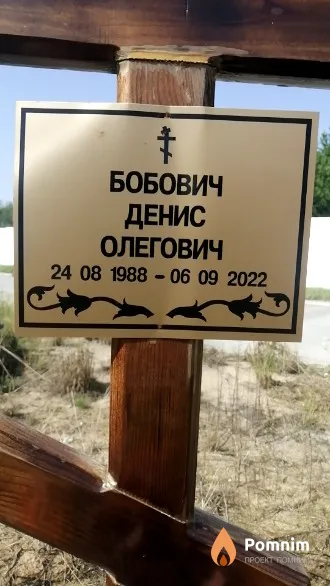 Бобович Денис Олегович