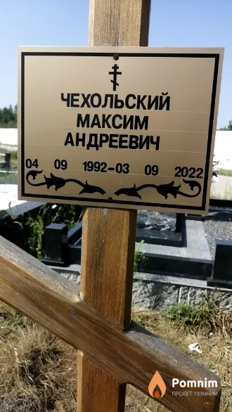 Чехольский Максим Андреевич