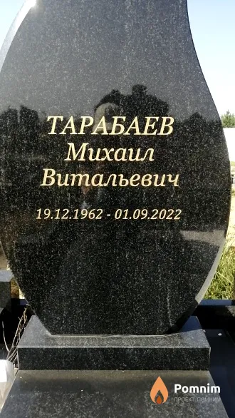 Тарабаев Михаил Витальевич