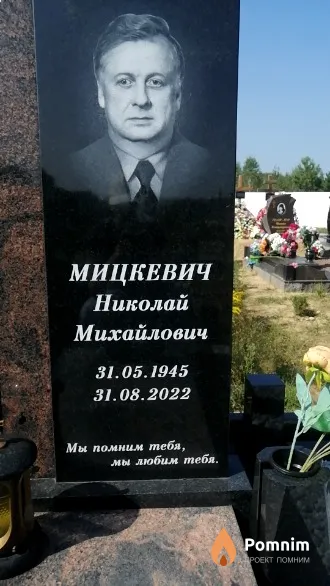 Мицкевич Николай Михайлович