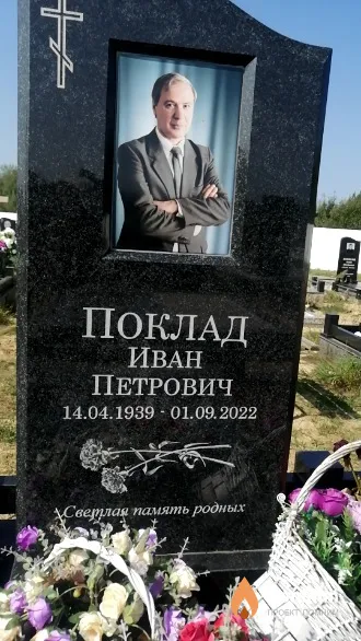 Поклад Иван Петрович