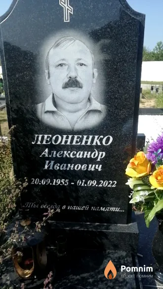 Леоненко Александр Иванович