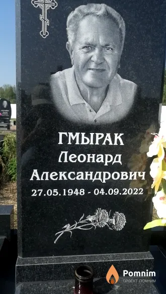 Гмырак Леонард Александрович