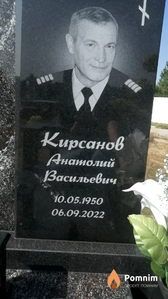 Кирсанов Анатолий Васильевич