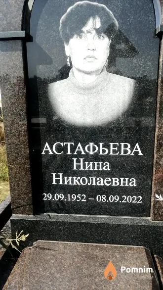 Астафьева Нина Николаевна