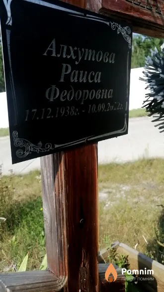 Алхутова Раиса Федоровна