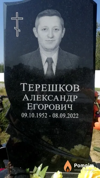 Терешков Александр Егорович