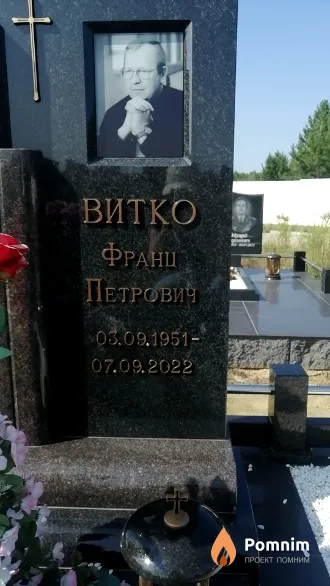 Витко Франц Петрович