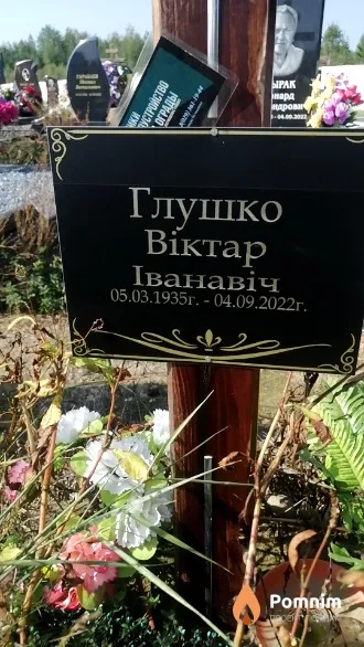 Глушко Віктар Іванавіч